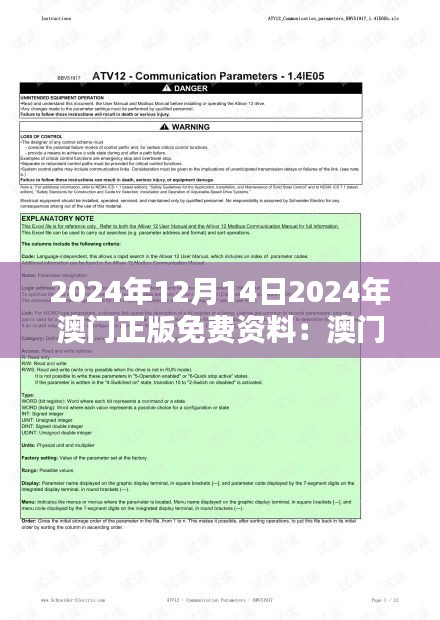 2024年12月14日2024年澳门正版免费资料：澳门教育与文化的紧密结合