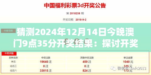 猜测2024年12月14日今晚澳门9点35分开奖结果：探讨开奖数字背后的数理魅力