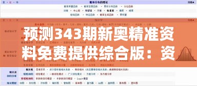 预测343期新奥精准资料免费提供综合版：资料中的统计学与概率论应用