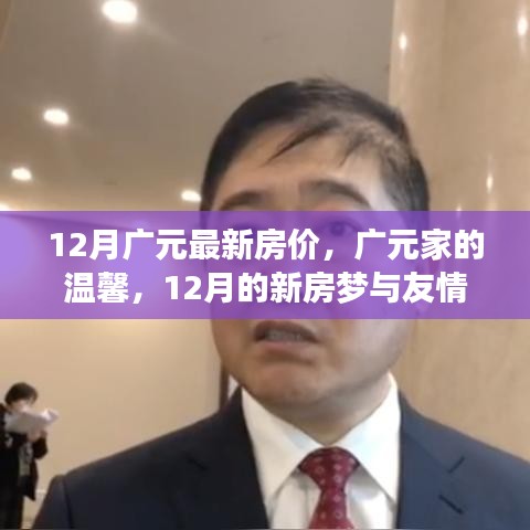 广元最新房价揭秘，家的温馨与友情故事的新房梦