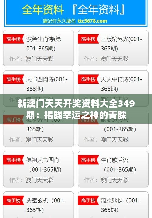 新澳门天天开奖资料大全349期：揭晓幸运之神的青睐