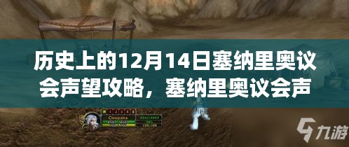 历史上重要时刻，塞纳里奥议会声望攻略，提升自我改变命运之路，自信铸就辉煌时刻！