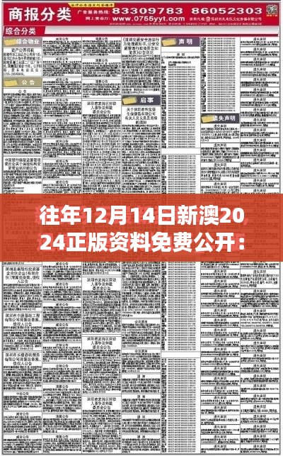 往年12月14日新澳2024正版资料免费公开：揭开年度最大的数据盛宴