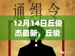 丘俊杰最新文章深度解析，背景、事件、影响与时代地位（12月14日最新报道）