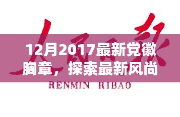 探索最新风尚，2017年12月党徽胸章的独特魅力