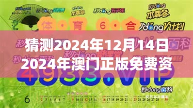 猜测2024年12月14日2024年澳门正版免费资料：正版内容的可持续性分析