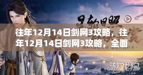 往年12月14日剑网3攻略，全面评测与深度解析