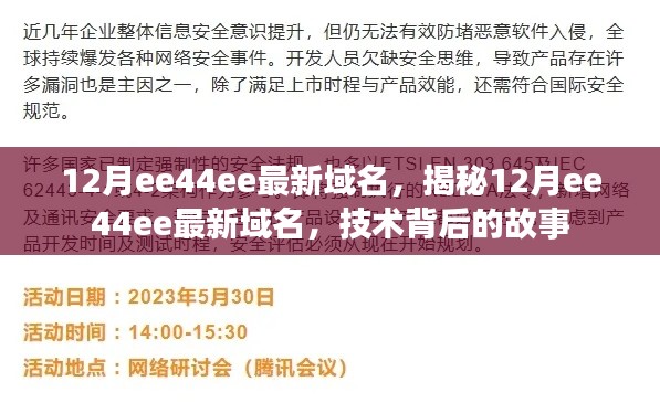 揭秘，12月最新ee44ee域名背后的技术故事