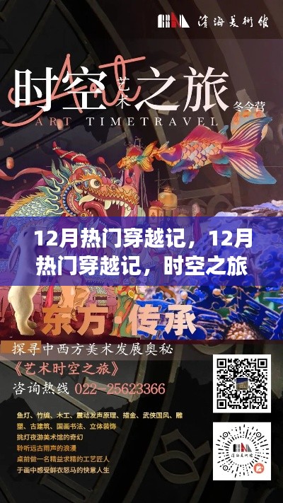 12月热门穿越记，时空之旅的热门选择