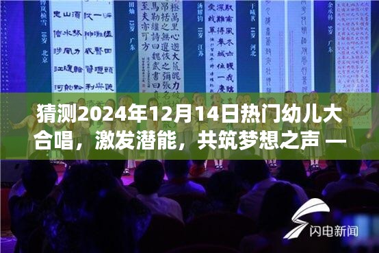 2024年幼儿大合唱，梦想之声的成长力量，激发潜能共筑未来辉煌