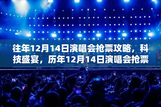 历年12月14日演唱会抢票攻略，科技盛宴升级来袭！