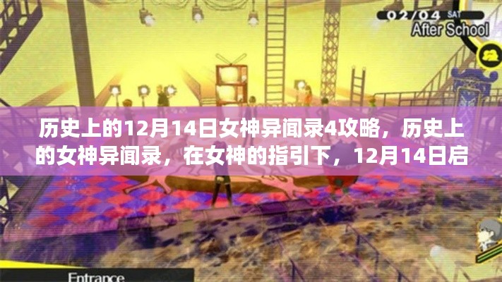 女神异闻录4攻略，女神指引下的历史之旅启程于12月14日的自然美景探索之旅