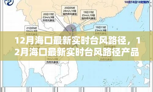 海口最新实时台风路径详解，产品评测、特性与竞品对比体验报告