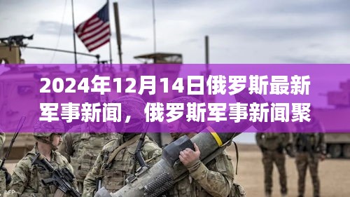 2024年12月14日俄罗斯军事新闻回顾，重要时刻与战略动向