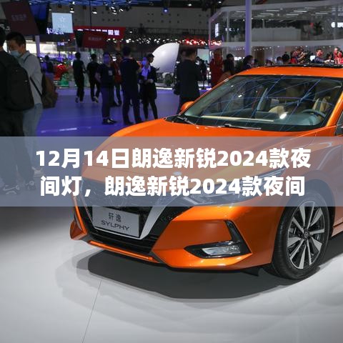 朗逸新锐2024款夜间灯，照亮回家的路，演绎温馨故事