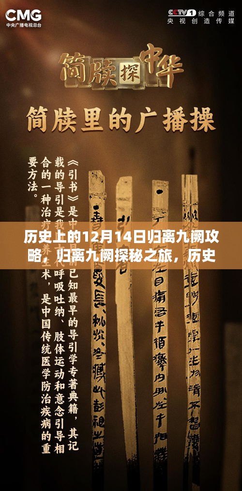 历史上的12月14日，归离九阙探秘之旅与自然美景的不解之缘