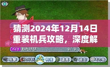 深度解析，2024年12月14日重装机兵攻略全面评测与介绍