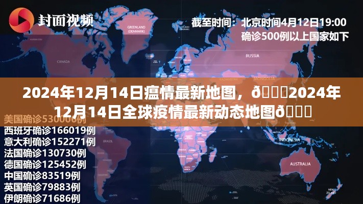 🌟全球疫情最新动态地图，2024年12月14日瘟情更新🌍