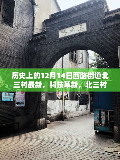 历史上的12月14日西路街道北三村科技革新深度解析，最新高科技产品引领热潮