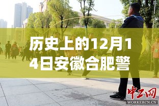 合肥警方历史上的十二月十四日，重大事件与热点新闻回顾，小红书带你探寻历史时刻