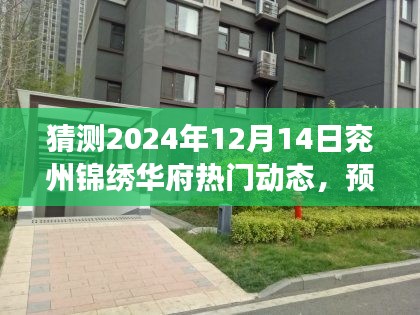 多维度的探讨，预测兖州锦绣华府热门动态，展望2024年