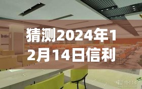 揭秘智能工厂新纪元的高科技产品之旅，信利电子厂未来招聘前瞻与最新招聘动态（2024年12月14日）