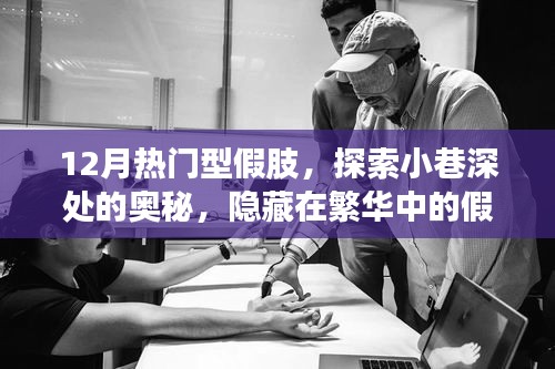 十二月热门型假肢，探索隐藏在小巷深处的奥秘，独家揭秘繁华中的假肢天堂