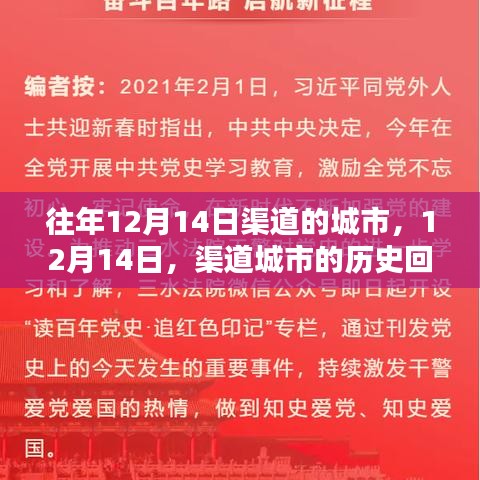 12月14日渠道城市回望，历史印记与时代脉络