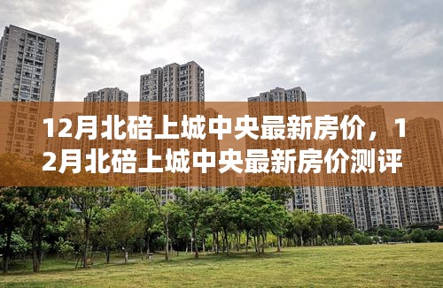 深度解析，北碚上城中央最新房价测评与产品特性体验