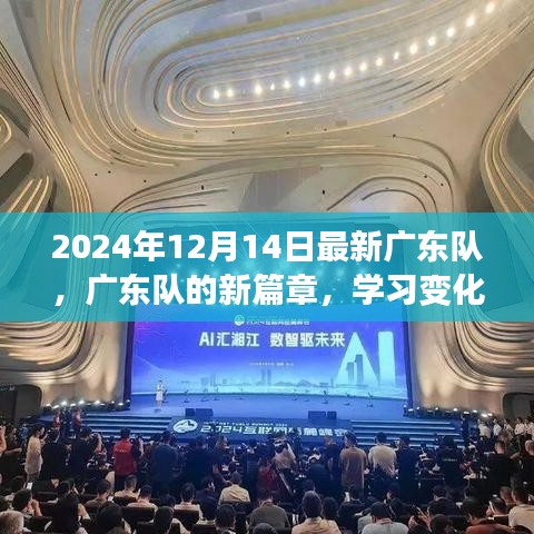 广东队新篇章，学习变化的力量与自信的成就（2024年12月14日最新）