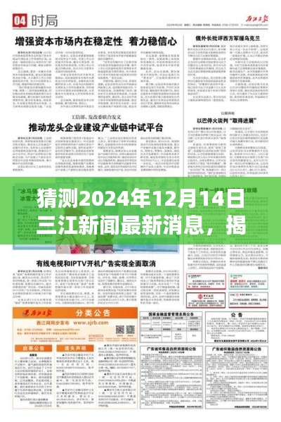 揭秘，三江新闻热点前瞻——2024年12月14日最新消息预测