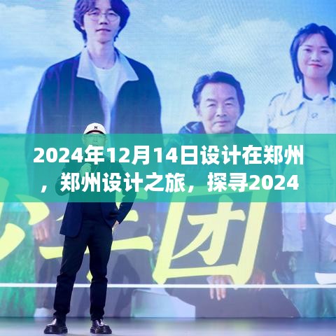 郑州设计之旅，探寻2024年12月14日的设计灵感与创意盛宴启动仪式