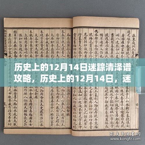 历史上的12月14日迷踪清泽谱攻略，探寻变化的力量，自信与成就感的旅程探索