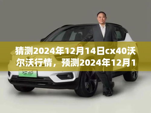 2024年12月14日CX40沃尔沃市场走势预测与行情分析