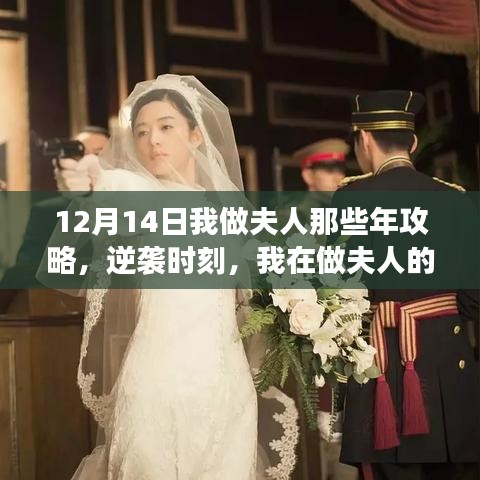 做夫人那些年，逆袭与学习的光芒