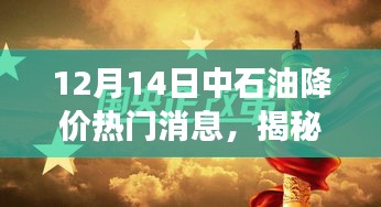 揭秘中石油降价背后的故事，热门消息解析与深度分析