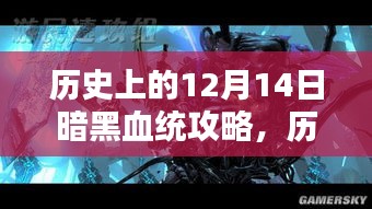 历史上的12月14日暗黑血统攻略，深度评测与详细介绍