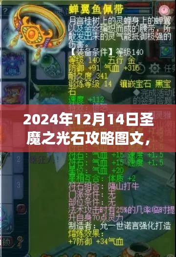 梦幻启程，2024年圣魔之光石攻略宝典图文全解析