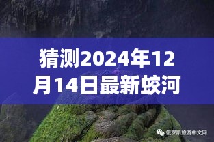 启程蛟河高速，探索未知美景的心灵之旅（最新预测，2024年12月14日）