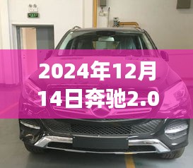 奔驰新款车型搭载2.0T 9挡变速箱深度解析与用户体验报告发布，性能升级与用户体验提升展望（附日期）