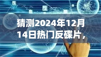 揭秘未来热门反碟片趋势，技术与社会融合的革命预测至2024年（深度解析）