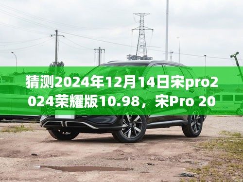 宋Pro 2024荣耀版深度评测与用户体验报告，价格、性能及体验全解析