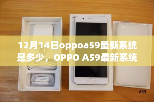 OPPO A59最新系统评测，特性、体验、竞品对比与用户分析（12月更新版）