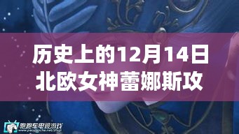 历史上的12月14日北欧女神蕾娜斯攻略详解与评测分享