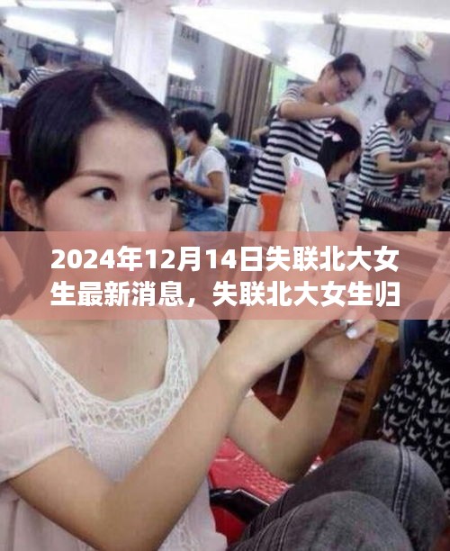 失联北大女生归途揭秘，一场温馨的日常故事（最新消息）