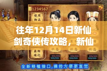 新仙剑奇侠传12月14日攻略，奇幻之旅与友情战略