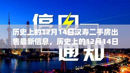 历史上的12月14日汉寿二手房市场最新出售信息概览