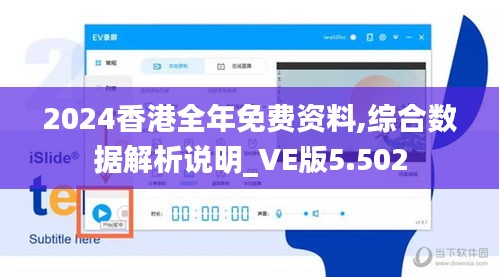 2024香港全年免费资料,综合数据解析说明_VE版5.502