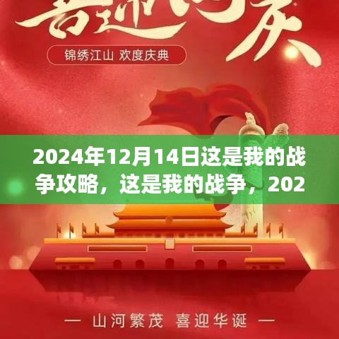 这是我的战争2024年12月14日攻略详解与回顾，战略解析与影响回顾