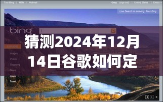 2024年谷歌定制之旅，探索自然美景，寻找内心平静——科技与自然的完美融合